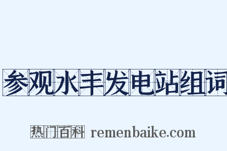 参观水丰发电站组词是什么意思的图片